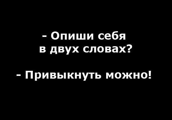 Опиши себя в двух словах Привыкнуть можно