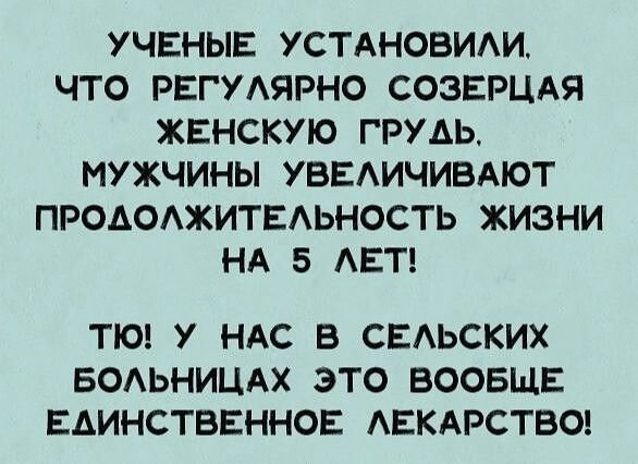 УЧЕНЫЕ УСТАНОВИАИ ЧТО РЕГУАЯРНО СОЗЕРЦАЯ ЖЕНСКУЮ ГРУАЬ МУЖЧИНЫ УБЕАИЧИБАЮТ ПРОАОАЖИТЕАЬНОСТЬ ЖИЗНИ НА 5 АЕТ ТЮ У НАС В СЕАЬСКИХ БОАЬНИЦАХ ЭТО ВООБЩЕ ЕАИНСТВЕННОЕ АЕКАРСТБО