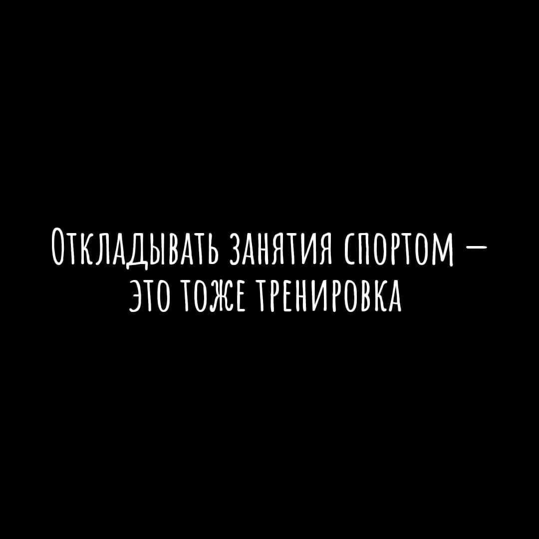 ОТКЛАДЫВАТЬ ЗАНЯТИЯ ПОРЮМ ЭТО ЮЖЕ ПЕНИРОВКА