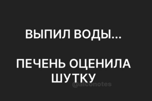 ВЫПИЛ ВОДЫ ПЕЧЕНЬ ОЦЕНИЛА ШУТКУ