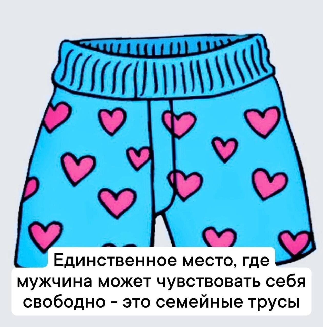 у Единственное место где мужчина может чувствовать себя свободно это семейные трусы