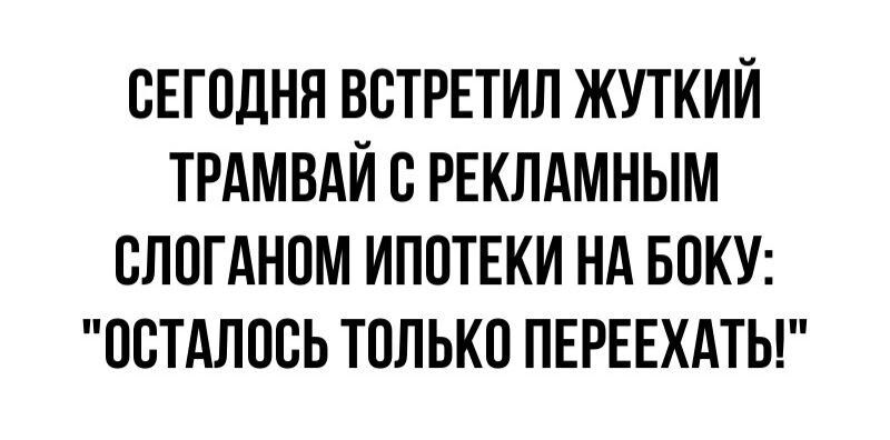 СЕГОДНЯ ВОТРЕТИП ЖУТКИЙ ТРАМВАЙ С РЕКЛАМНЫМ СПОГАНОМ ИПОТЕКИ НА БОКУ ОСТАЛОСЬ ТОЛЬКО ПЕРЕЕХАТЫ
