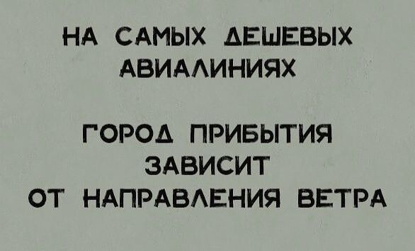 НА САМЫХ АЕШЕВЫХ АВИААИНИЯХ ГОРОА ПРИБЫТИЯ ЗАВИСИТ ОТ НАПРАВАЕНИЯ ВЕТРА