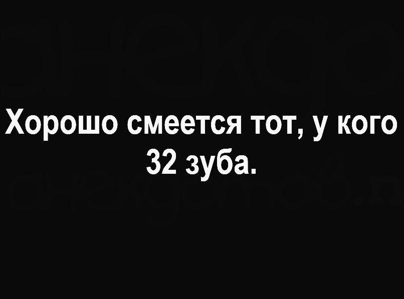 Хорошо смеется тот у кого 32 зуба