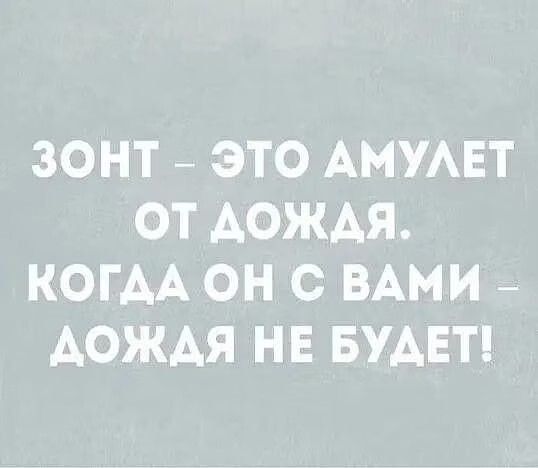 ЗОНТ ЭТО АМУАЕТ ОТ АОЖАЯ КОГАА ОН С ВАМИ АОЖАЯ НЕ БУДЕТ