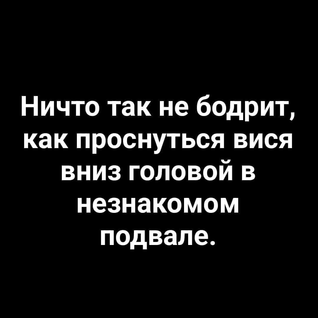 Ничто так не бодрит как проснуться вися вниз головой в незнакомом подвале