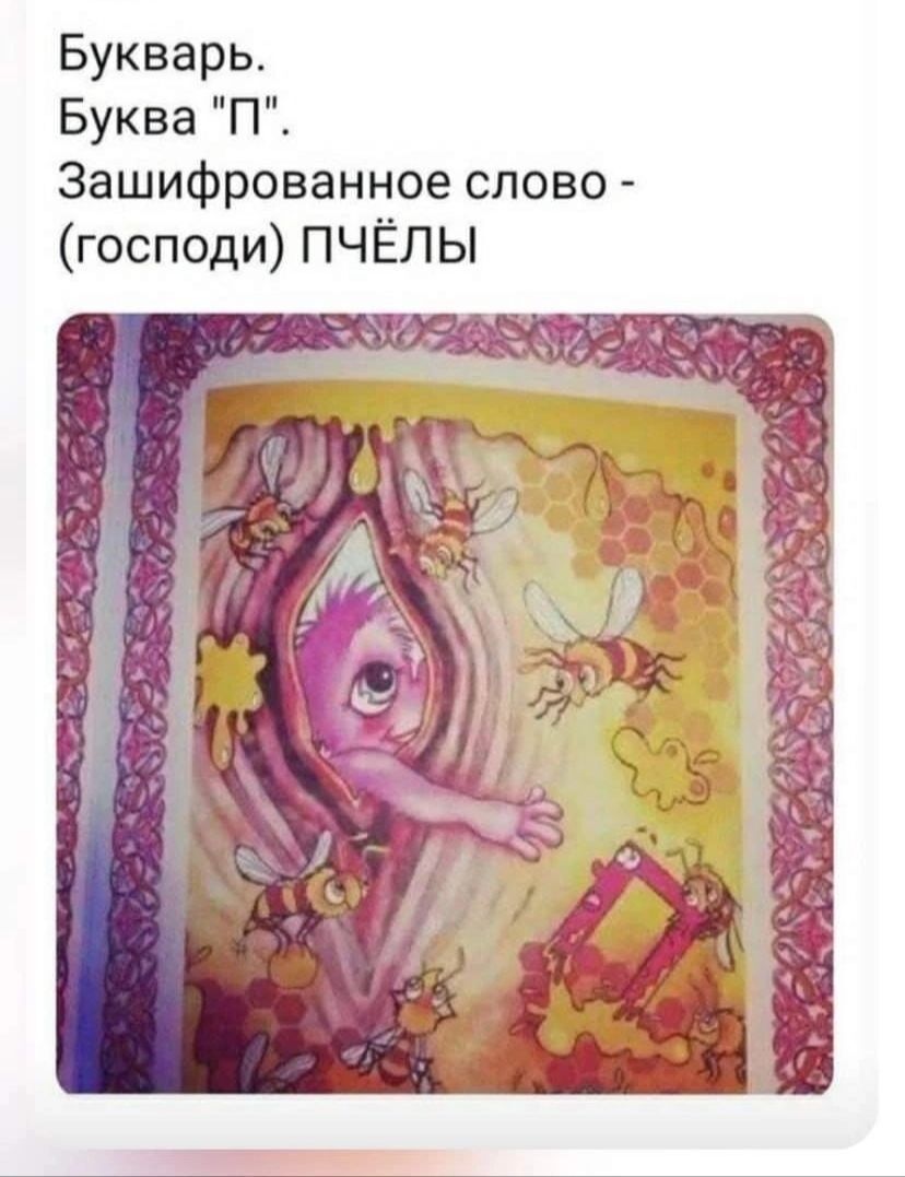 Букварь Буква П Зашифрованное слово господи ПЧЁЛЫ