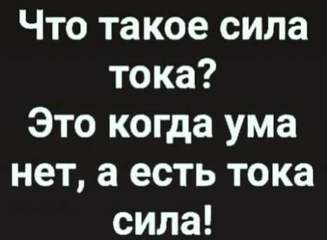 Что такое сила тока Это когда ума нет а есть тока сила