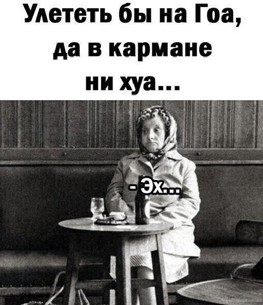 Удететь бы на Гоа да в кармане ни хуа