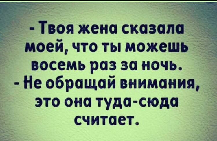 ЕП жена сказала _ __ моей что ты можешь ___ восемь раз за ночь Не обращай внимания это она туда сюда считает