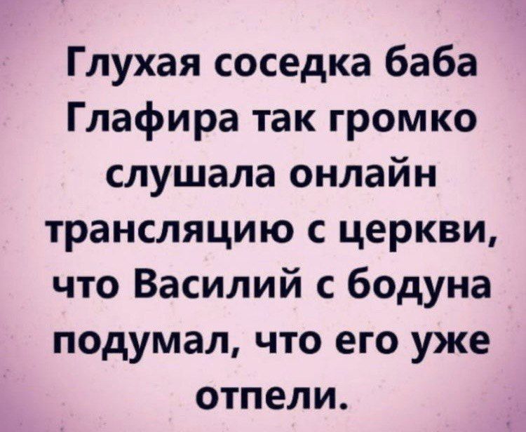 Глухая соседка баба Глафира так громко слушала онлайн трансляцию церкви что Василий с бодуна подумал что его уже отпели