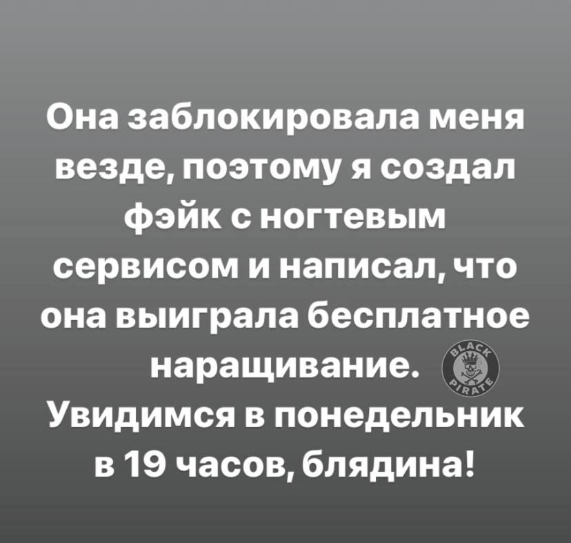 Она заблокировала меня везде поэтому я создал фэйк с ногтевым сервисом и написал что она выиграла бесплатное наращивание Увидимся в понедельник в 19 часов блядина