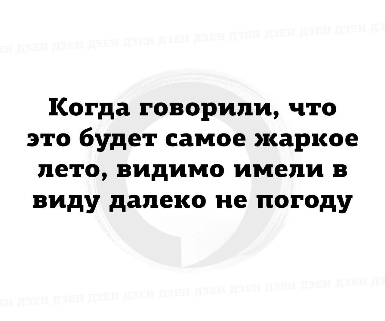 Когда говорили что это будет самое жаркое лето видимо имели в виду далеко не погоду