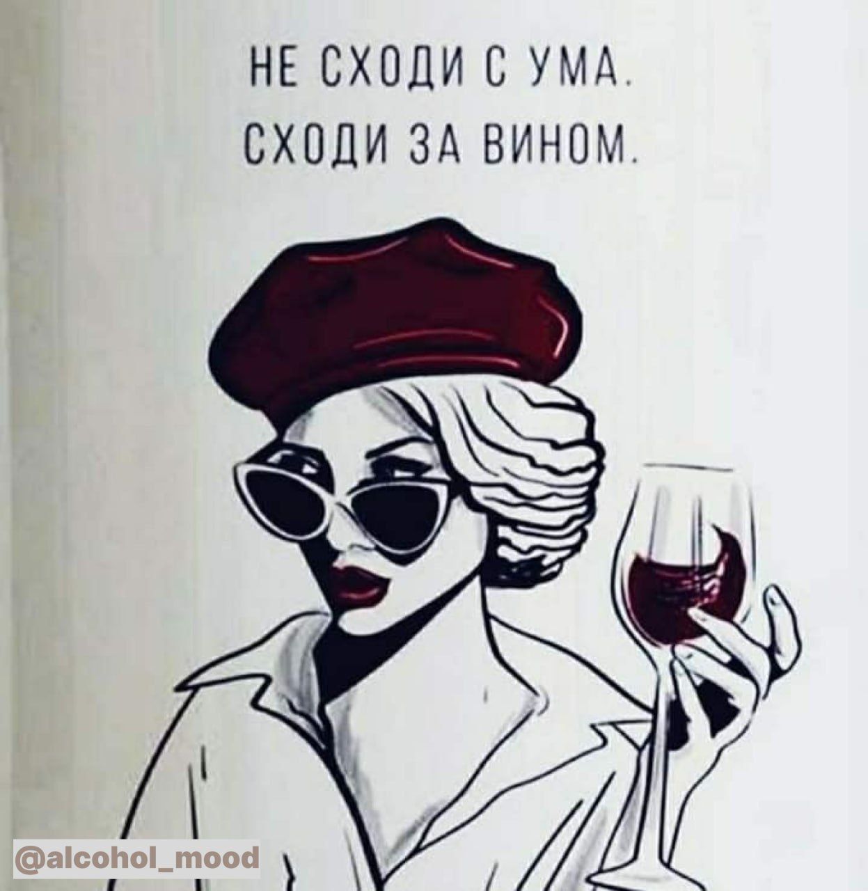 НЕ СХПЦИ С УМА СХОЦИ ЗА ВИНОМ