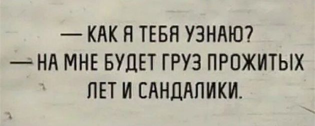 КАК Я ТЕБЯ УЭНАЮ НА МНЕ БУДЕТ ГРУЗ ПРПЖИТЫХ ПЕТ И САНЦЛПИКИ