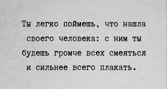 ТН легко ПОЙМЕШЬ ЧТО нашла своего человека С НИМ ТН будешь громче ВСЕХ СМЕЛГЬСЯ И СИЛЫ 188 всего плакать