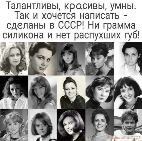 Тапантливы красивы умны Так и хочется написать сделаны в СССР Ни грамма силикона и нет распухших губ