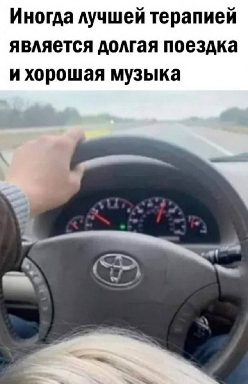 Иногда Аучшей терапией явдяется долгая поездка и хорошая музыка