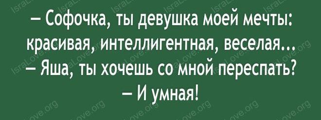 Софочка ты девушка моей мечты красивая интеллигентная веселая Яша ты хочешь со мной переспать И умная
