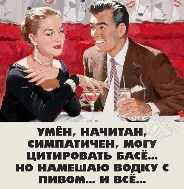 лён ндчитдн симпдтичып мор цитировдть Бди но импшмо водку пивом и всЁ