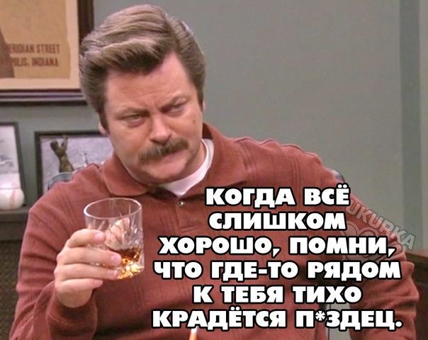 КОГДА всЁ слишком хорошо помни Ё что ГдЕ РЯДОМ к т__вя тихо кищния пчднц