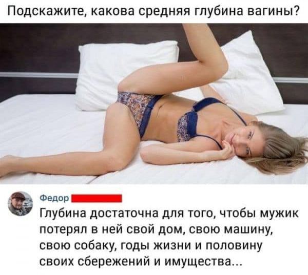 Подскажите какова средняя глубина вагины Федор Глубина достаточна для юго чтобы мужик потерял в ней свой дам свою машину свою собаку годы жизни и половину свпих сбережений и имущества