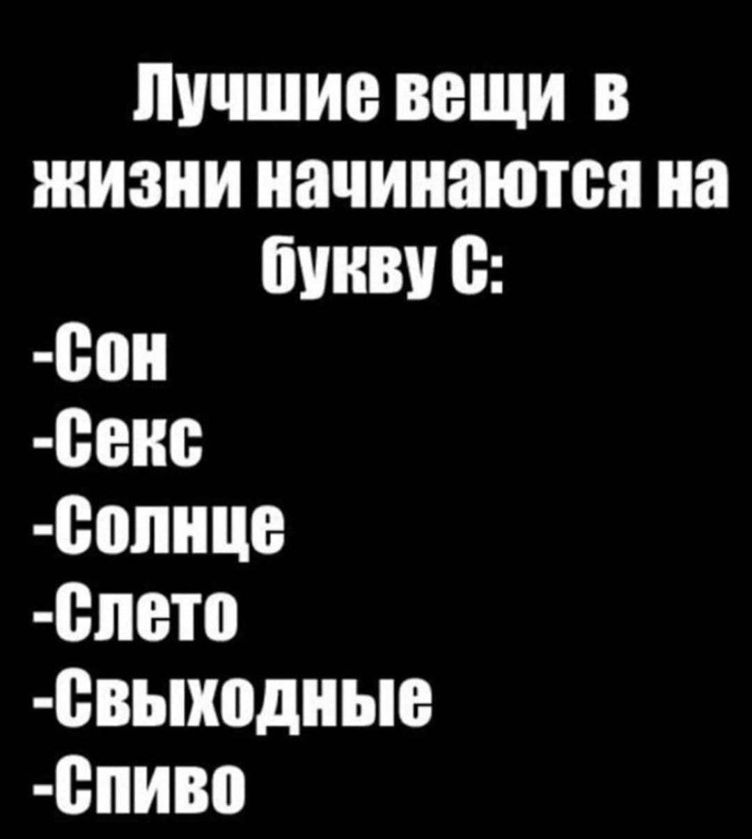 ЛУЧШИЕ ВЕЩИ В ЖИЗНИ начинаются на ПНВ С сон 488 сопнце 41 сВЫХ0дЬЮ ЁПИВП