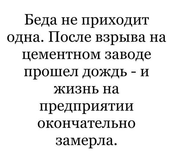 Беда не приходит одна После взрыва на цементном заводе прошел дождь и жизнь на предприятии окончательно замерла