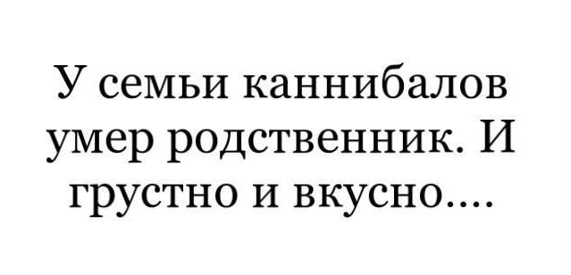 У семьи каннибалов умер родственник И грустно И вкусно