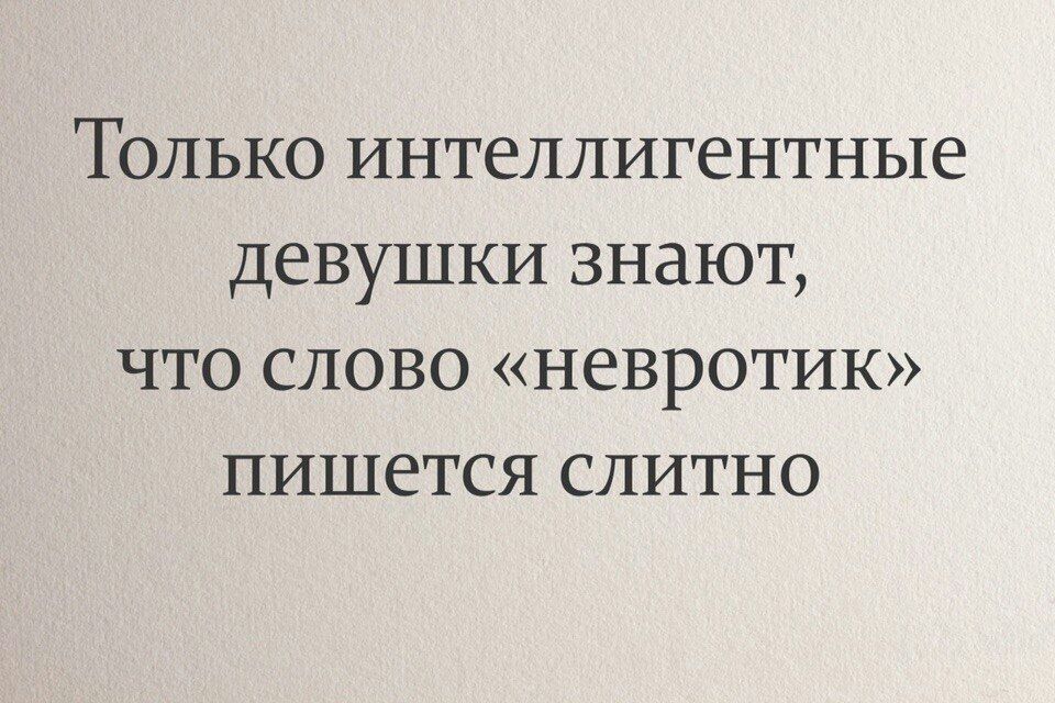 ТОЛЬКО ИНТЕЛЛИГЕНТНЫе девушки ЗНдЮТ ЧТО СЛОВО НВВРОТИК ПИШВТСЯ СЛИТНО