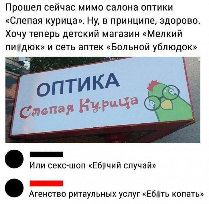 Прошел сейчас мимо салона оптики Слепая курица Ну в принципе здорово Хочу теперь детский магазин Мелкий питдюк и сеть аптек Больной ублюдок Ипи сексшоп Еблчий случай _ Агенство ритаупьных услуг Ебиь копать