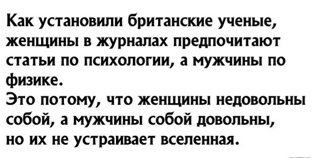 Как установили британские ученые женщины в журналах предпочитают статьи по психологии а мужчины по физике Это потому что женщины недовольны собой а мужчины собой довольны но их не устраивает вселенная