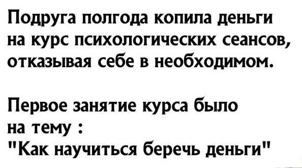 Подруга попгодд копипа деньги на курс психологических сеансов отказывая себе в необходимом Первое занятие курса было на тему Как научиться беречь деньги