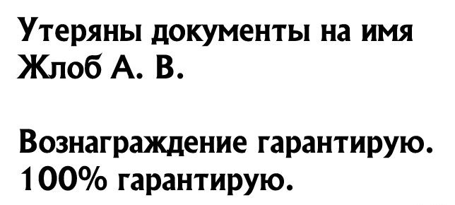 Утеряны документы на имя Жлоб А В Вознаграждение гарантирую 100 гарантирую