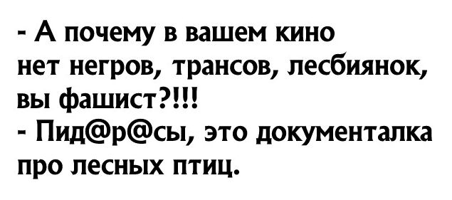 А почему в вашем кино нет негров трансов лесбиянок вы фашист Пидрсы это документалка про лесных птиц