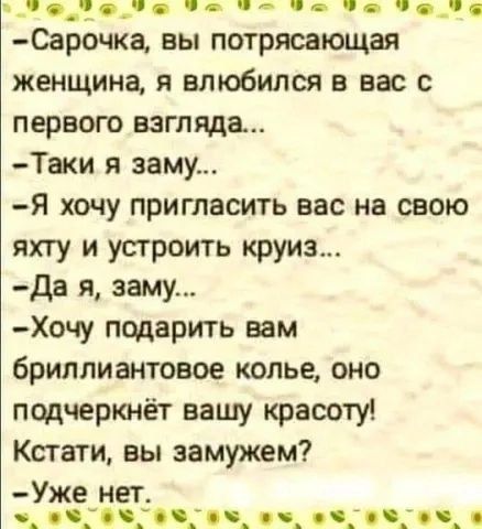 ч и ч Сарочка вы потрясающая женщина я влюбился в вас с первого взгляда Таки я заму Я хочу пригласить вас на свою яхту и устроить круиз да я заму Хочу подарить пм бриллиантовое колье оно подчеркнёт вашу красоту Кстати вы замужем