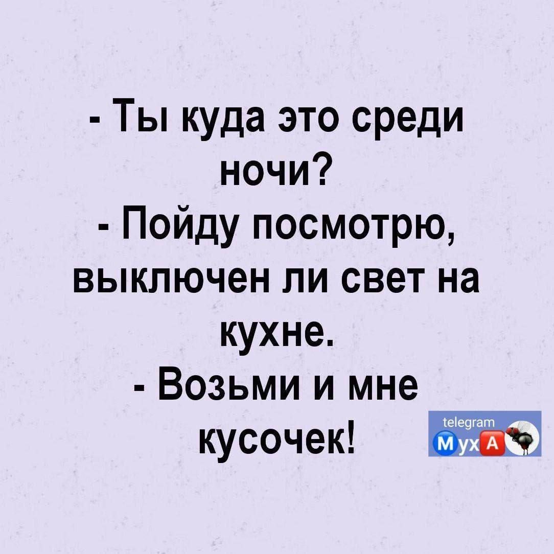 Ты куда это среди ночи Пойду посмотрю выключен ли свет на кухне Возьми и мне кусочек