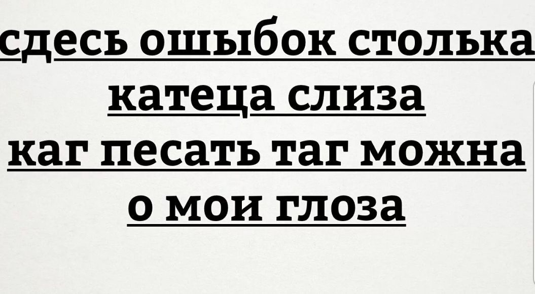 десъ ошыбок стелька катеца слиза каг песать таг можна 0 мои глоза