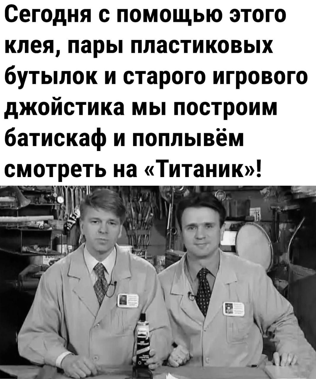 Сегодня с помощью этого клея пары пластиковых бутылок и старого игрового джойстика мы построим батискаф и поплывём смотреть на Титаник у