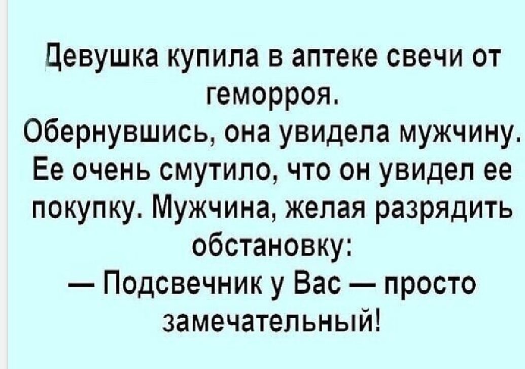 Цевушка купила в аптеке свечи от геморроя Обернувшись она увидела мужчину Ее очень смутило что он увидел ее покупку Мужчина желая разрядить обстановку Подсвечник у Вас просто замечательный