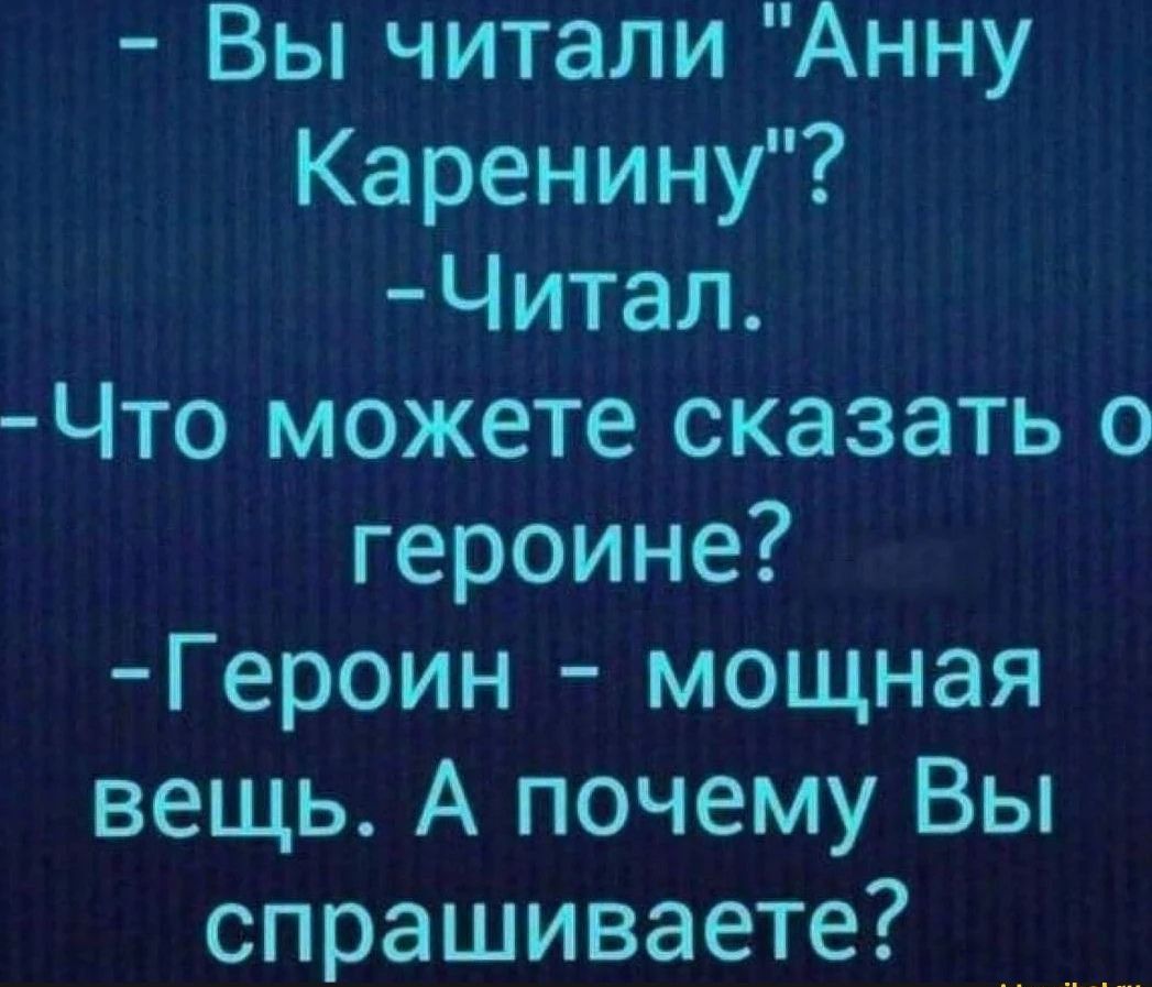 Вы читали Анну Каренину Читал Что можете сказать о героине Героин мощная вещь А почему Вы спрашиваете