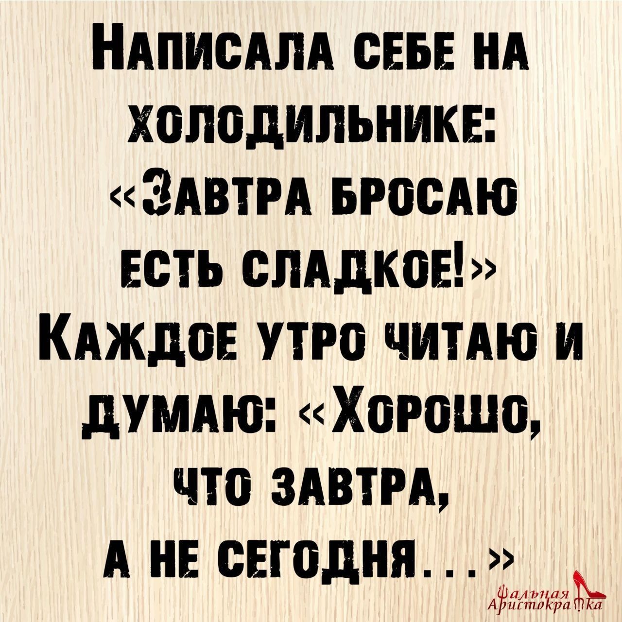 нАписАпА сш НА холодильнике ЭАвтгА вгосдю есть слддкоі КАждаЕ утро ЧИТАЮ и думдю Хорошо что здвтм А НЕ сегодня