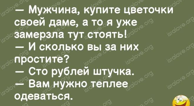 Мужчина кулите цветочки своей даме а то я уже замерзла тут стоять И сколько вы за них простите Сто рублей штучка Вам нужно теплее одеватьс Я д