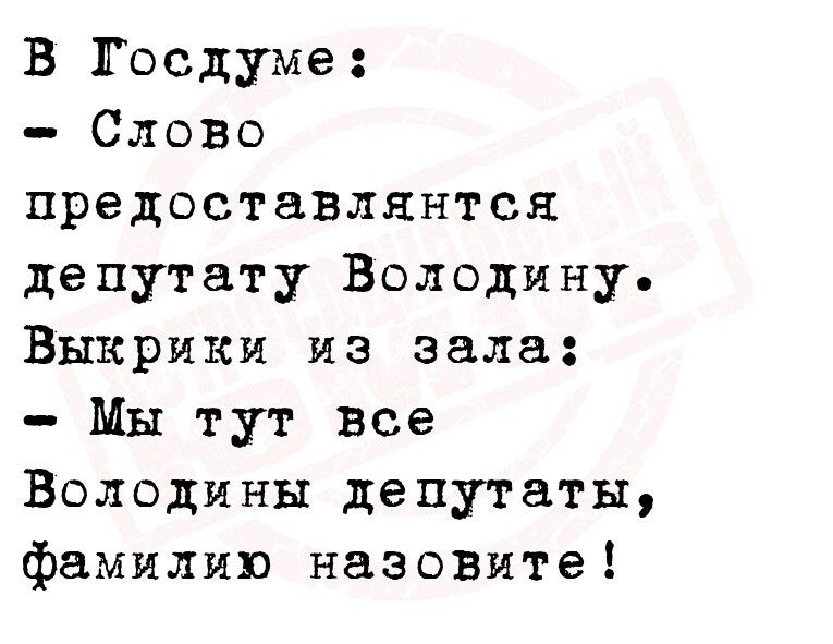 В Госдуме Слово предоставлкнтся депутату Володину Выкрики из зала Мы тут Все Володины депутаты фамилию назовмте