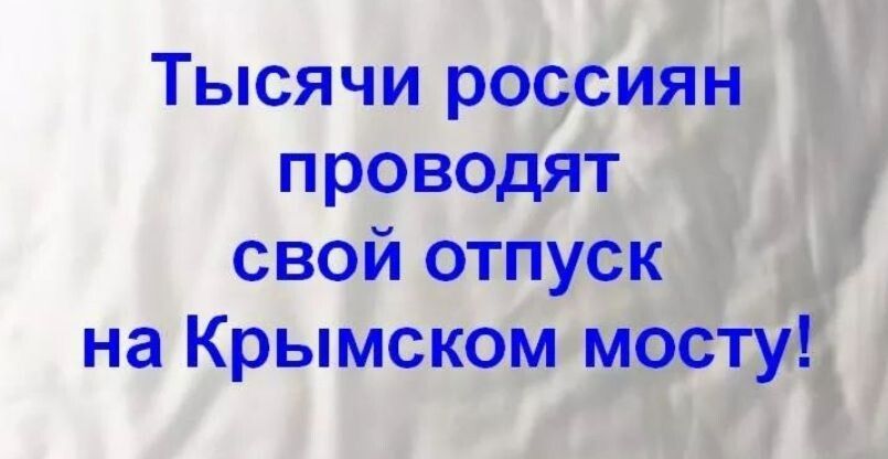 Тысячи россиян проводят свой отпуск на Крымском мосту