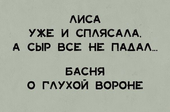 АИСА УЖЕ И СПАЯСААА А СЫР ВСЕ НЕ ПАААА БАСНЯ О ГАУХОЙ ВОРОНЕ