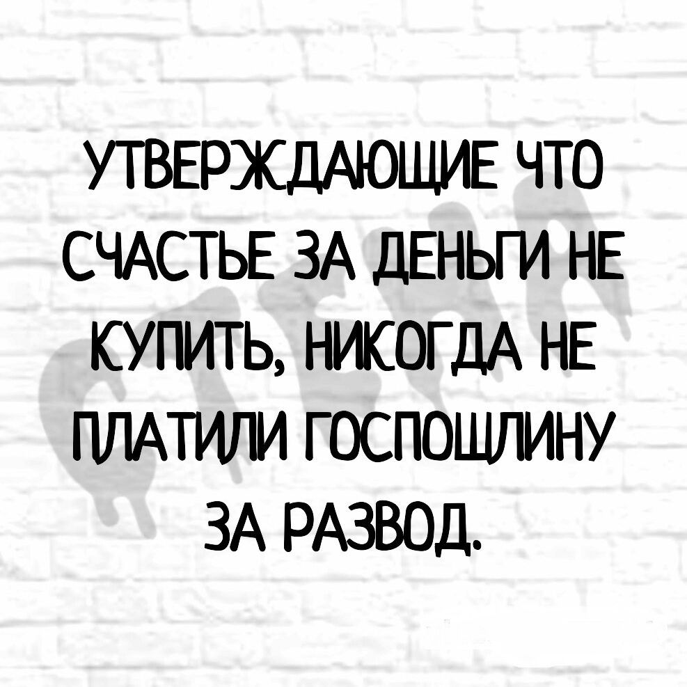 УТВЕРЖДАЮЩИЕ ЧТО СЧАСТЬЕ ЗА дЕНЬГИ НЕ КУПИТЬ НИСОГДА НЕ ПЛАТИЛИ ГОСПОШЛИНУ ЗА РАЗВОД