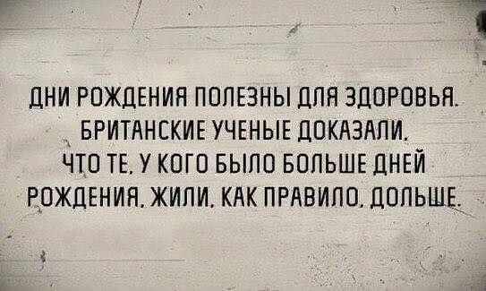 ДНИ РОЖДЕНИЯ ПППЕЗНЫ ЦПП ЗДОРОВЬЯ БРИТАНСКИЕ УЧЕНЫЕ ДОКАЗАПИ ЧТО ТЕ У КОГО БЫЛО БОЛЬШЕ ЦНЕЙ РОЖЦЕНИН ЖИПИ КАК ПРАВИЛО ПОЛЬШЕ