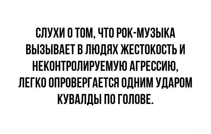 СЛУХИ П ТПМ ЧТП РПК МУЗЫКА ВЫЗЫВАЕТ В ПЮЦНХ ЖЕСТПКПСТЬ И НЕКОНТРПЛИРУЕМУЮ АГРЕССИИ ЛЕГКО ОПРОВЕРГАЕТСЯ ППНИМ УПАРПМ КУВАПЛЫ ПП ГОЛПВЕ