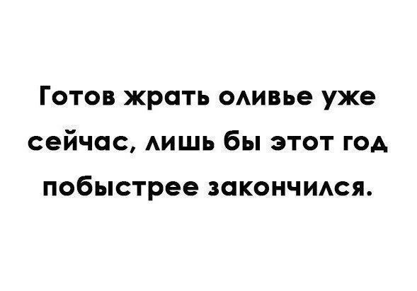 Готов жрать одивье уже сейчас АИЩЬ бы этот год побыстрее ЗОКОНЧИАСЯ